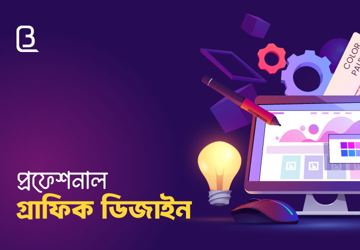 প্রফেশনাল গ্রাফিক ডিজাইন